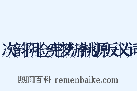 次韵阴佥宪梦游桃源反义词是什么意思的图片